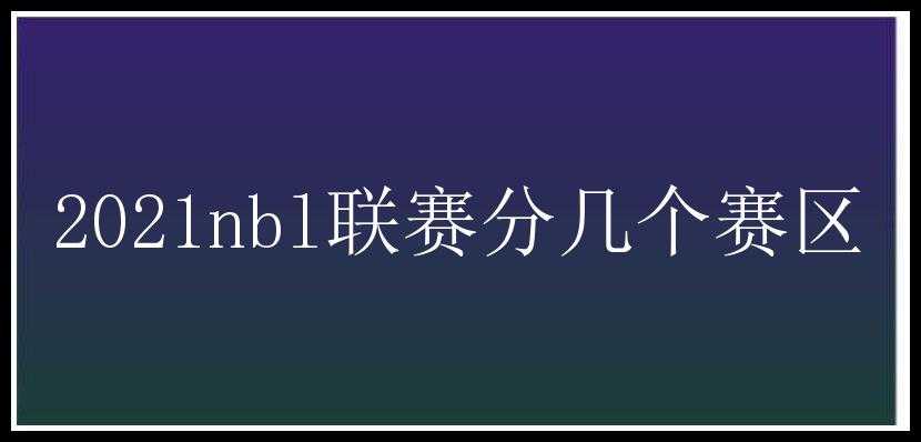 2021nbl联赛分几个赛区