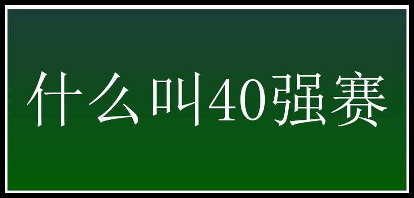 什么叫40强赛