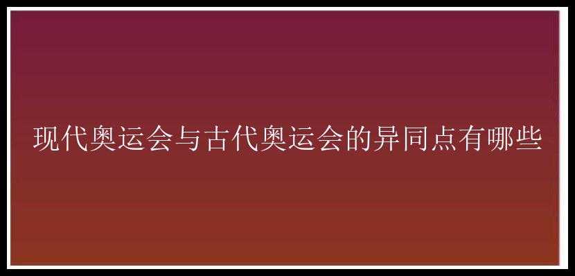 现代奥运会与古代奥运会的异同点有哪些