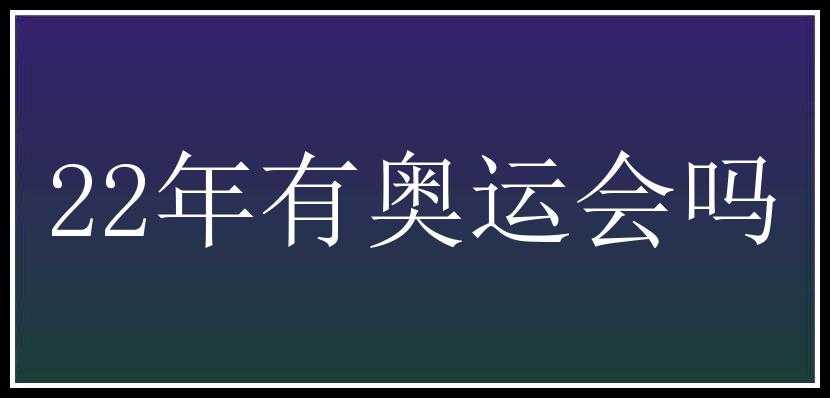 22年有奥运会吗