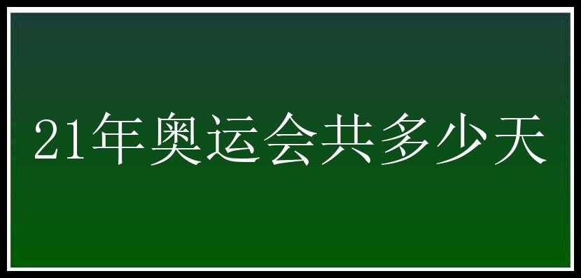 21年奥运会共多少天