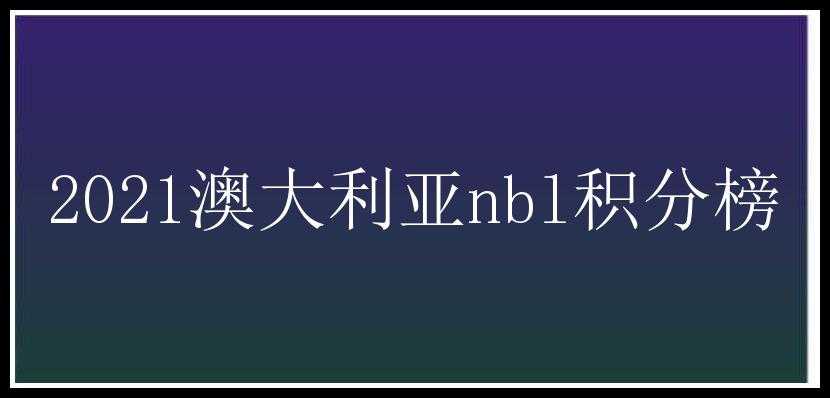 2021澳大利亚nbl积分榜