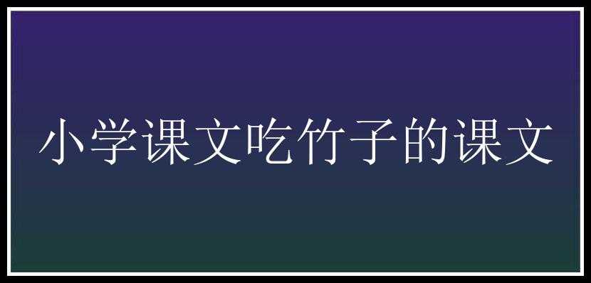 小学课文吃竹子的课文