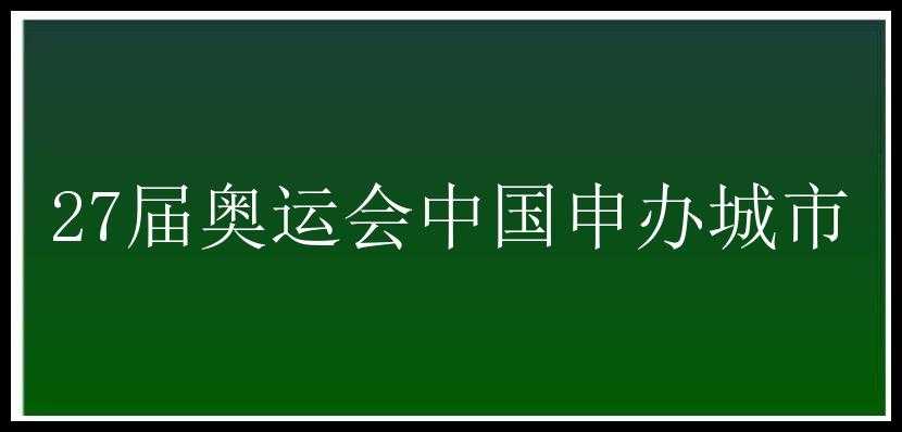 27届奥运会中国申办城市