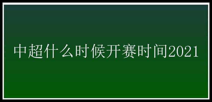 中超什么时候开赛时间2021