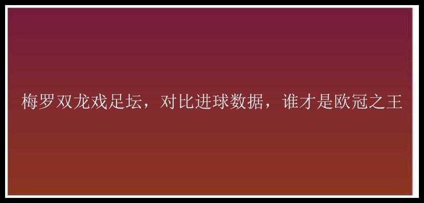 梅罗双龙戏足坛，对比进球数据，谁才是欧冠之王