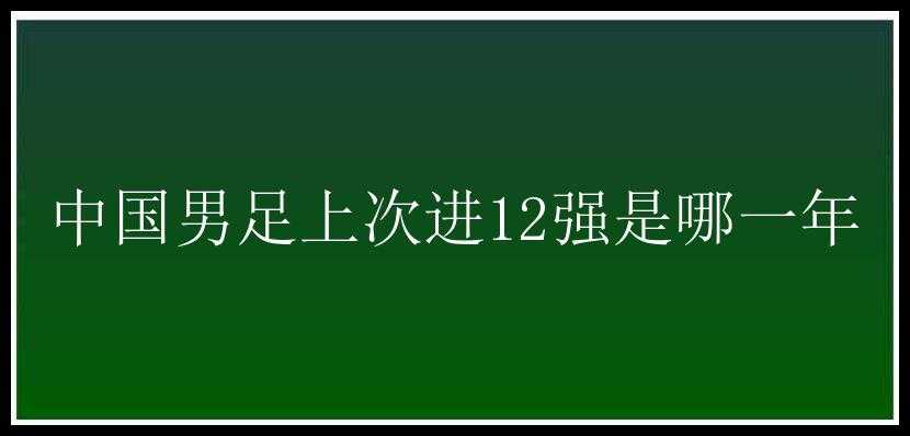 中国男足上次进12强是哪一年