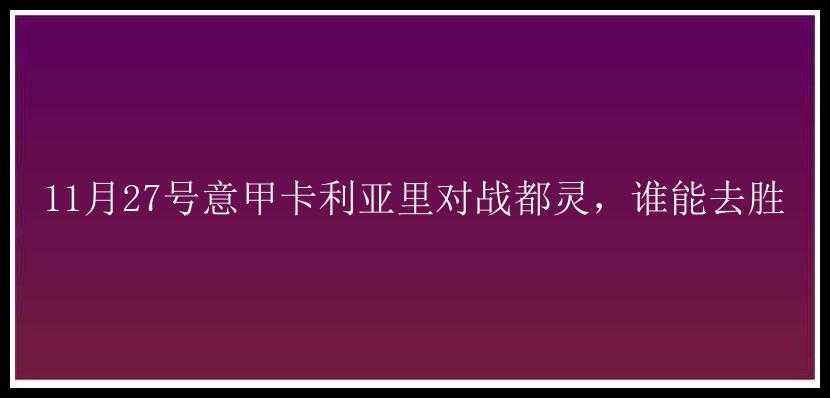 11月27号意甲卡利亚里对战都灵，谁能去胜