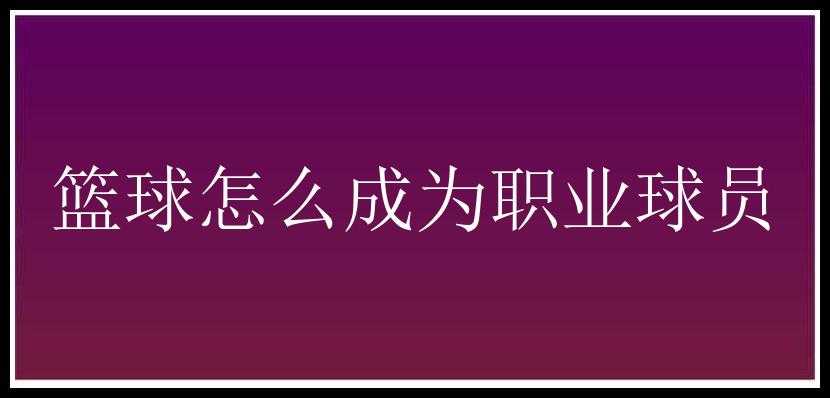 篮球怎么成为职业球员