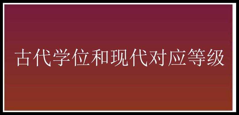 古代学位和现代对应等级