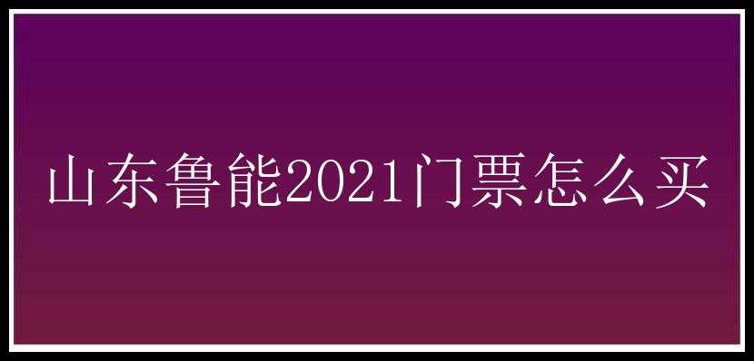 山东鲁能2021门票怎么买