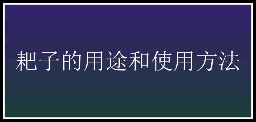 耙子的用途和使用方法