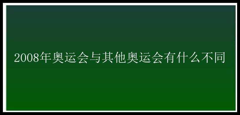 2008年奥运会与其他奥运会有什么不同