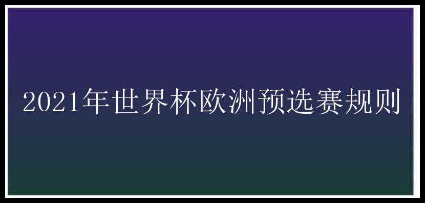 2021年世界杯欧洲预选赛规则