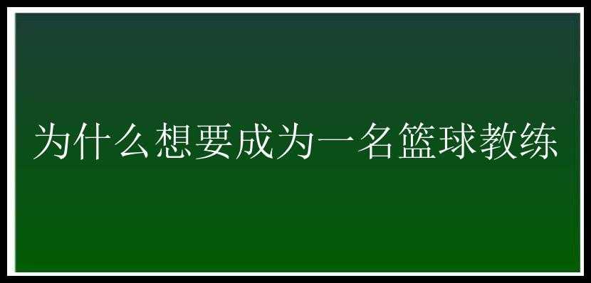 为什么想要成为一名篮球教练