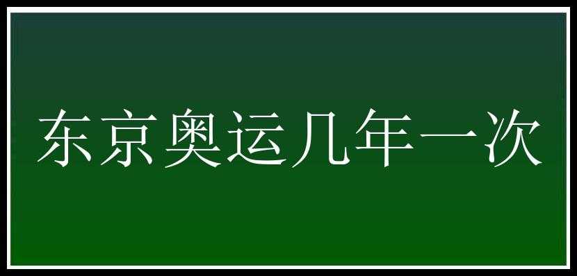 东京奥运几年一次