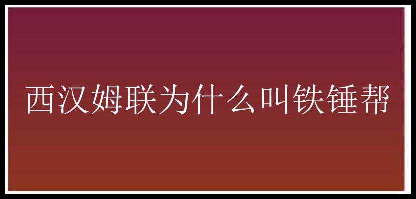 西汉姆联为什么叫铁锤帮