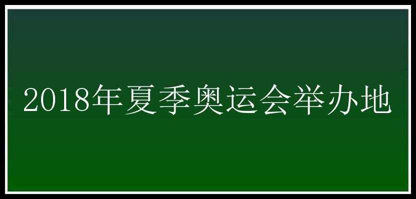 2018年夏季奥运会举办地