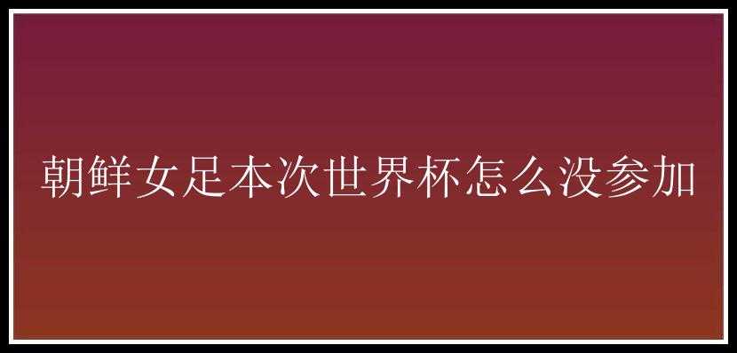 朝鲜女足本次世界杯怎么没参加