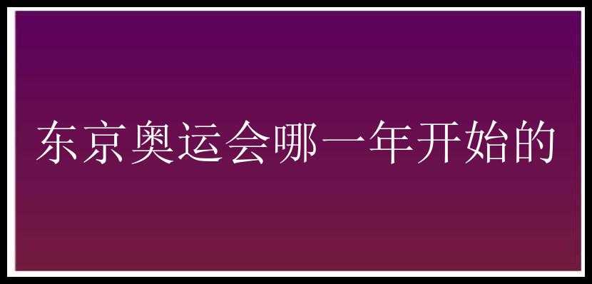 东京奥运会哪一年开始的