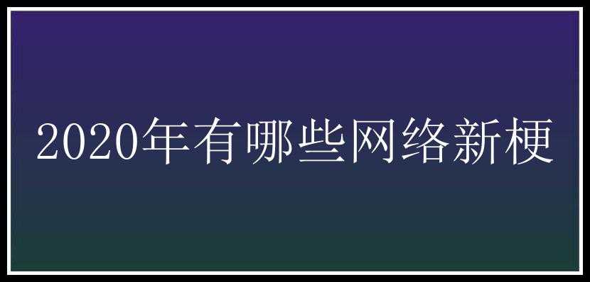 2020年有哪些网络新梗