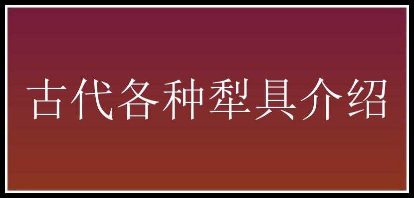 古代各种犁具介绍