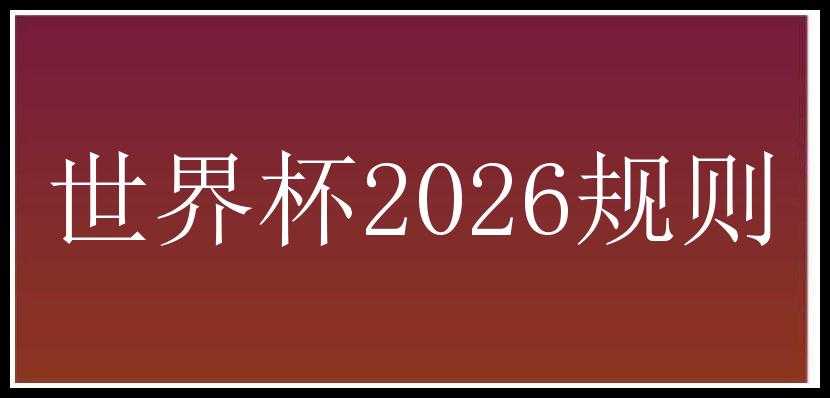 世界杯2026规则