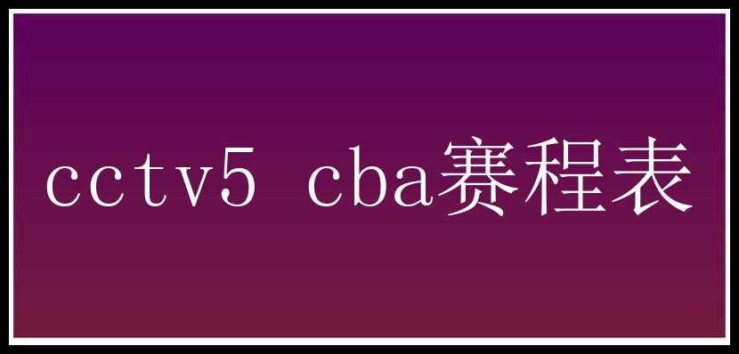 cctv5 cba赛程表