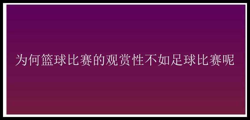 为何篮球比赛的观赏性不如足球比赛呢