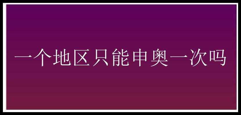 一个地区只能申奥一次吗