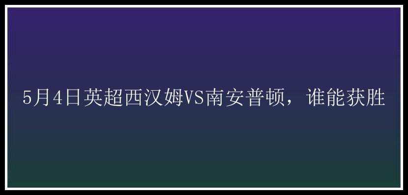 5月4日英超西汉姆VS南安普顿，谁能获胜