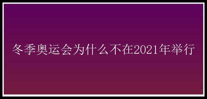 冬季奥运会为什么不在2021年举行