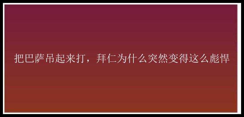 把巴萨吊起来打，拜仁为什么突然变得这么彪悍