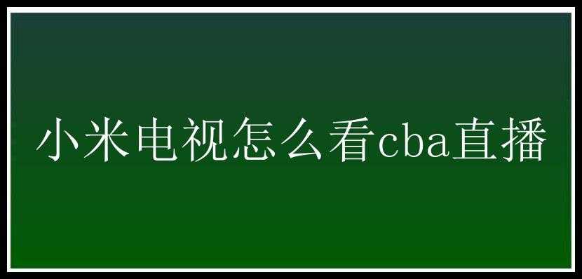 小米电视怎么看cba直播