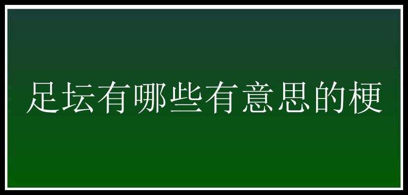 足坛有哪些有意思的梗