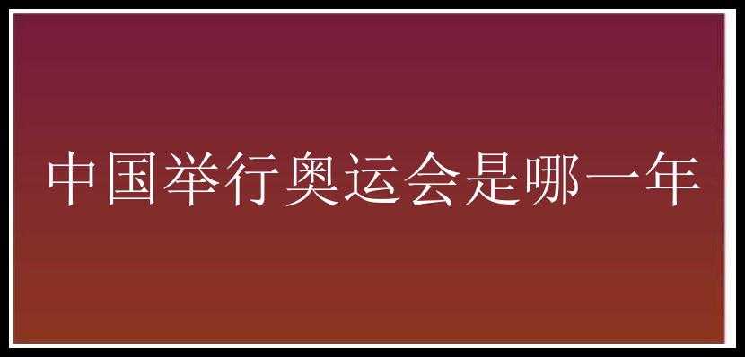 中国举行奥运会是哪一年