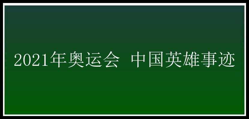 2021年奥运会 中国英雄事迹