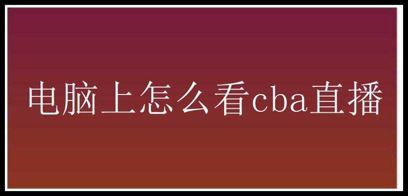 电脑上怎么看cba直播