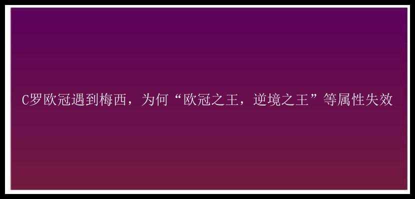 C罗欧冠遇到梅西，为何“欧冠之王，逆境之王”等属性失效