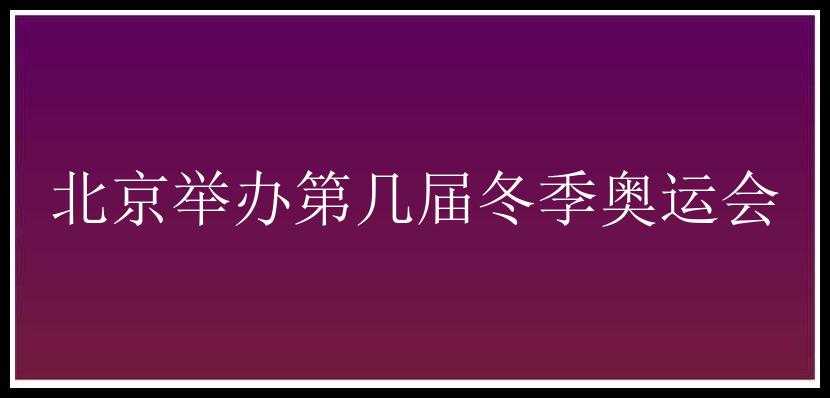 北京举办第几届冬季奥运会