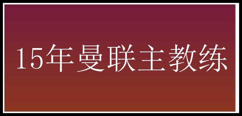 15年曼联主教练