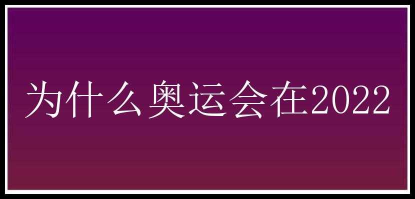 为什么奥运会在2022