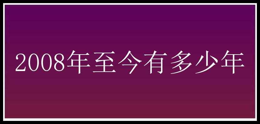 2008年至今有多少年