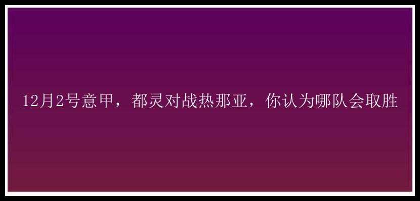 12月2号意甲，都灵对战热那亚，你认为哪队会取胜