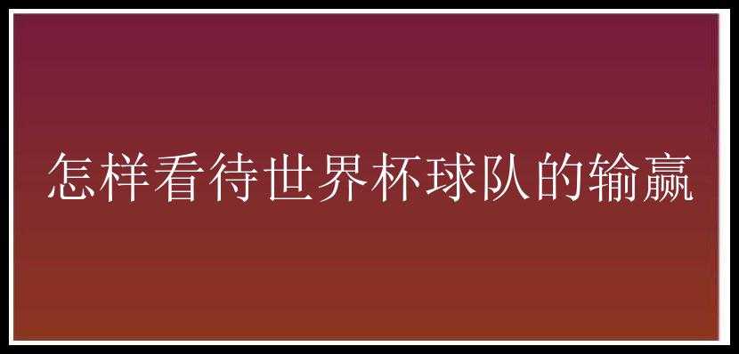 怎样看待世界杯球队的输赢