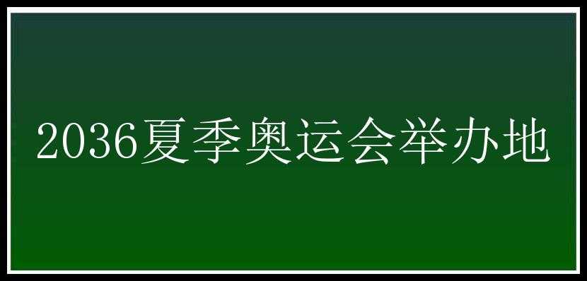 2036夏季奥运会举办地