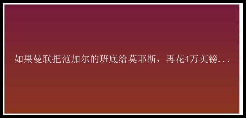 如果曼联把范加尔的班底给莫耶斯，再花4万英镑...