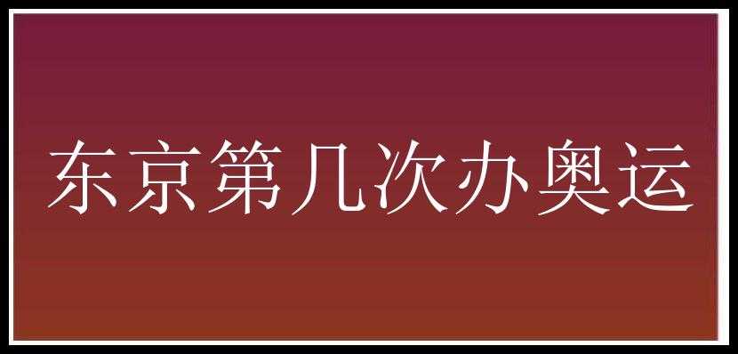 东京第几次办奥运