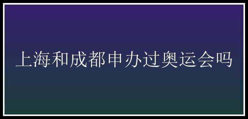 上海和成都申办过奥运会吗