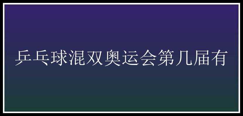 乒乓球混双奥运会第几届有